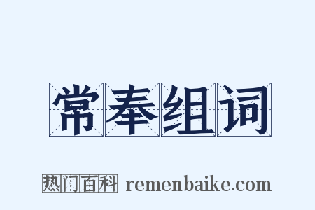 常奉组词是什么意思的图片